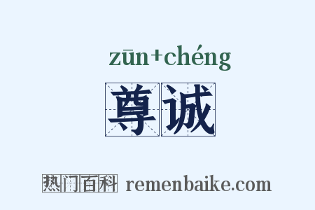 尊诚是什么意思的图片